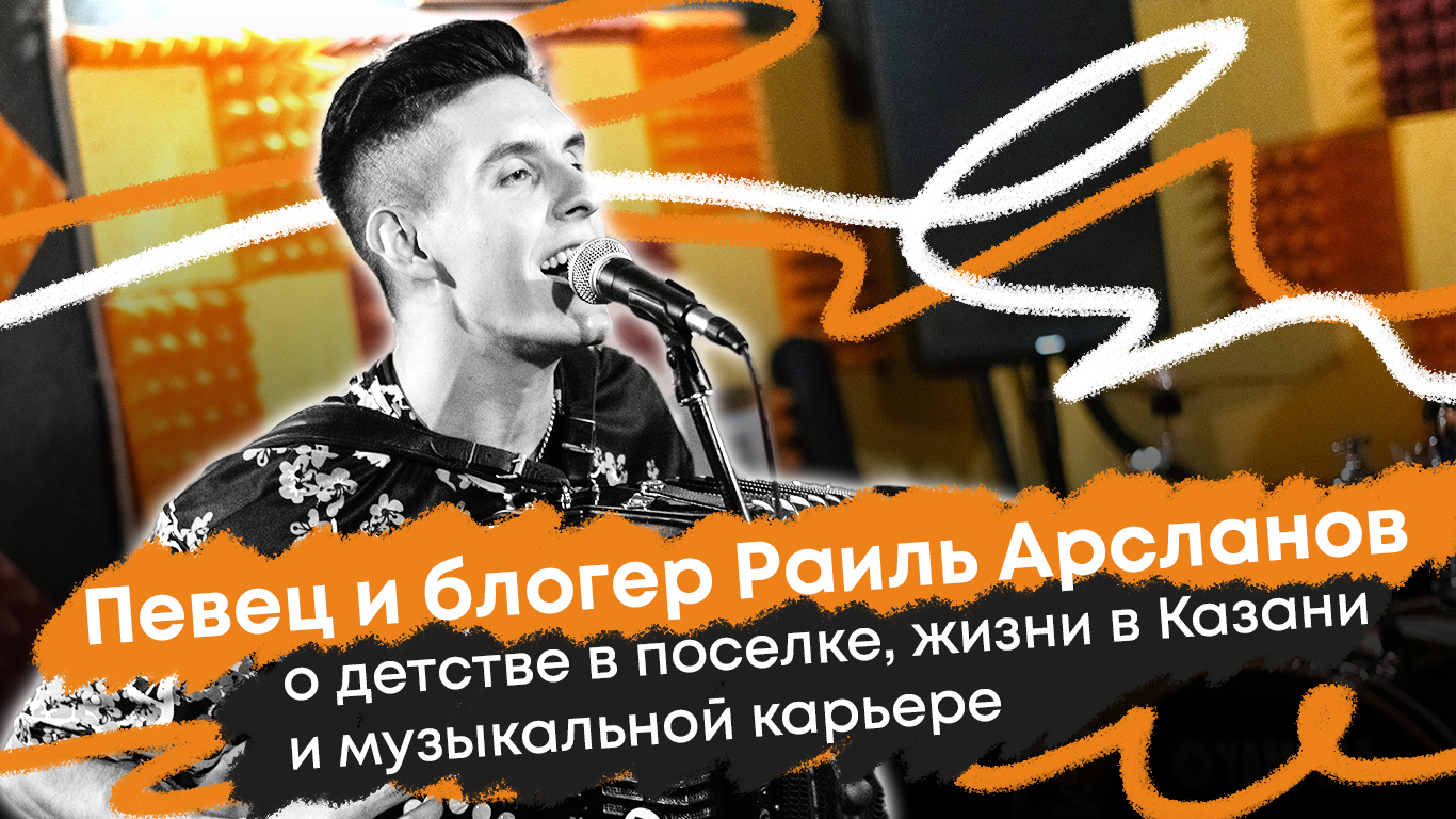 Певец и блогер Раиль Арсланов — о детстве в поселке, жизни в Казани и музыкальной карьере