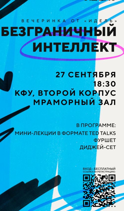 В Казани пройдет вечеринка «Безграничный интеллект»