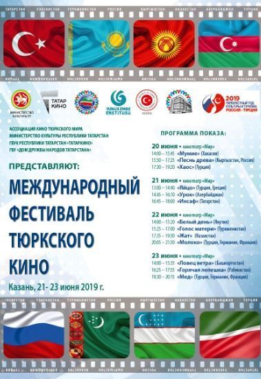 В Казани стартует фестиваль тюркского кино