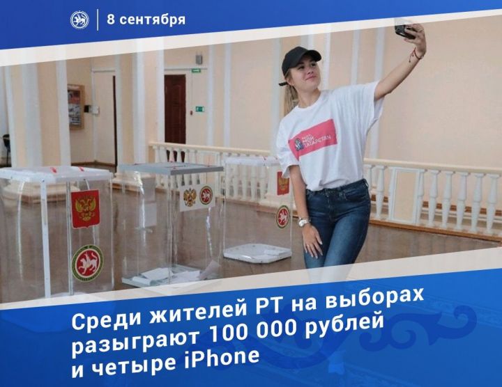 Жители Татарстана в день выборов разыграют четыре айфона и 100 тыс.