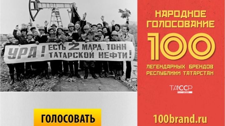 «100 легендарных брендов Республики Татарстан»