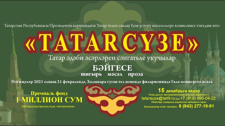 «Tatar сүзе» начался