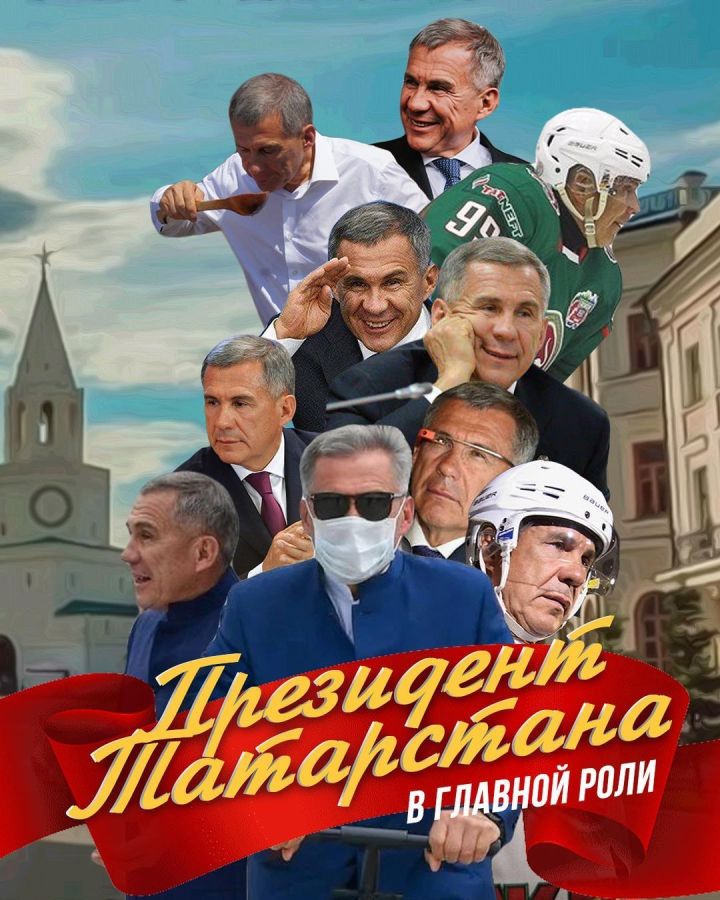 Президент Татарстана - в главной роли