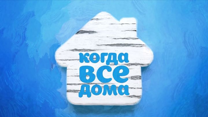 «Когда все дома» создаст видеопаспорта татарстанских детей