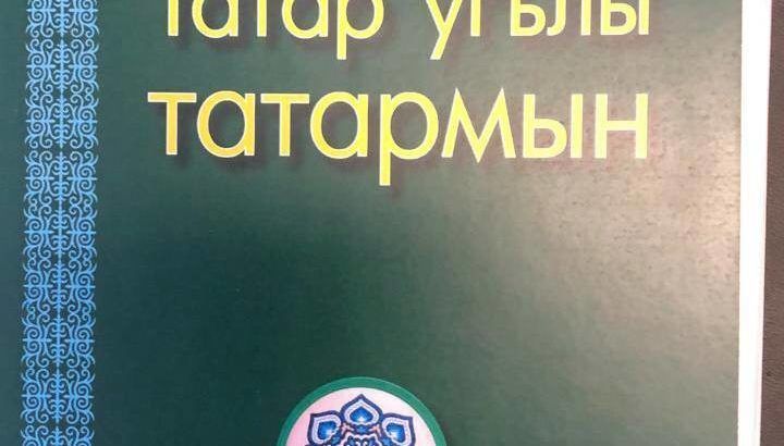 Штаб татар Москвы издал уникальную книгу