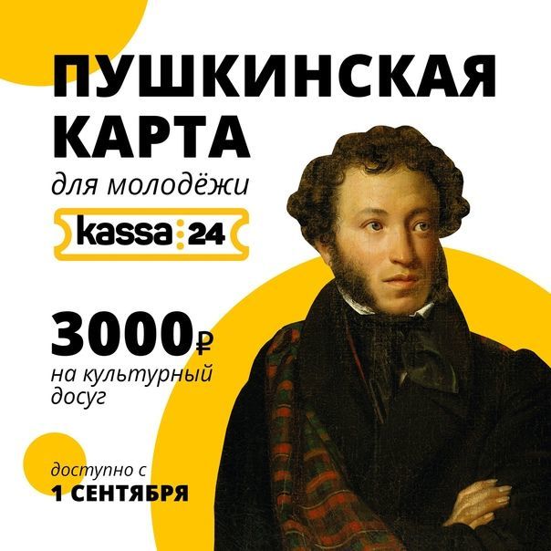 «Пушкинская карта» и ее возможности
