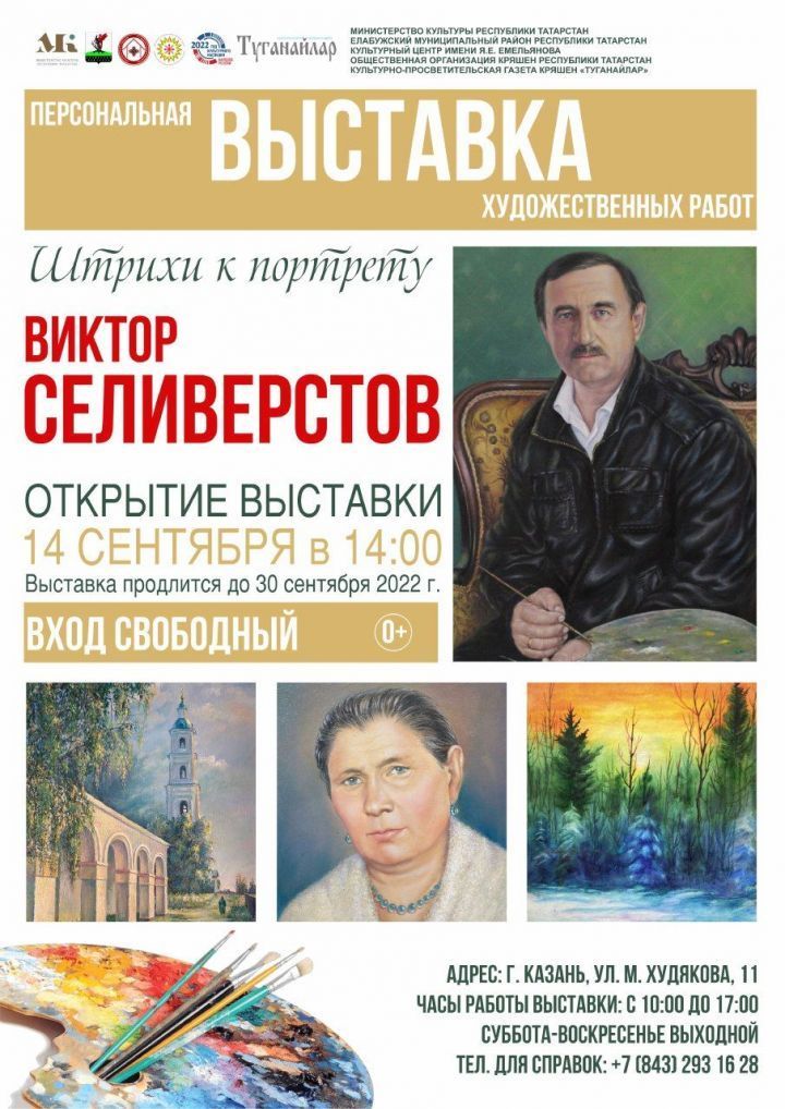 «Штрихи к портрету» Виктора Селивёрстова