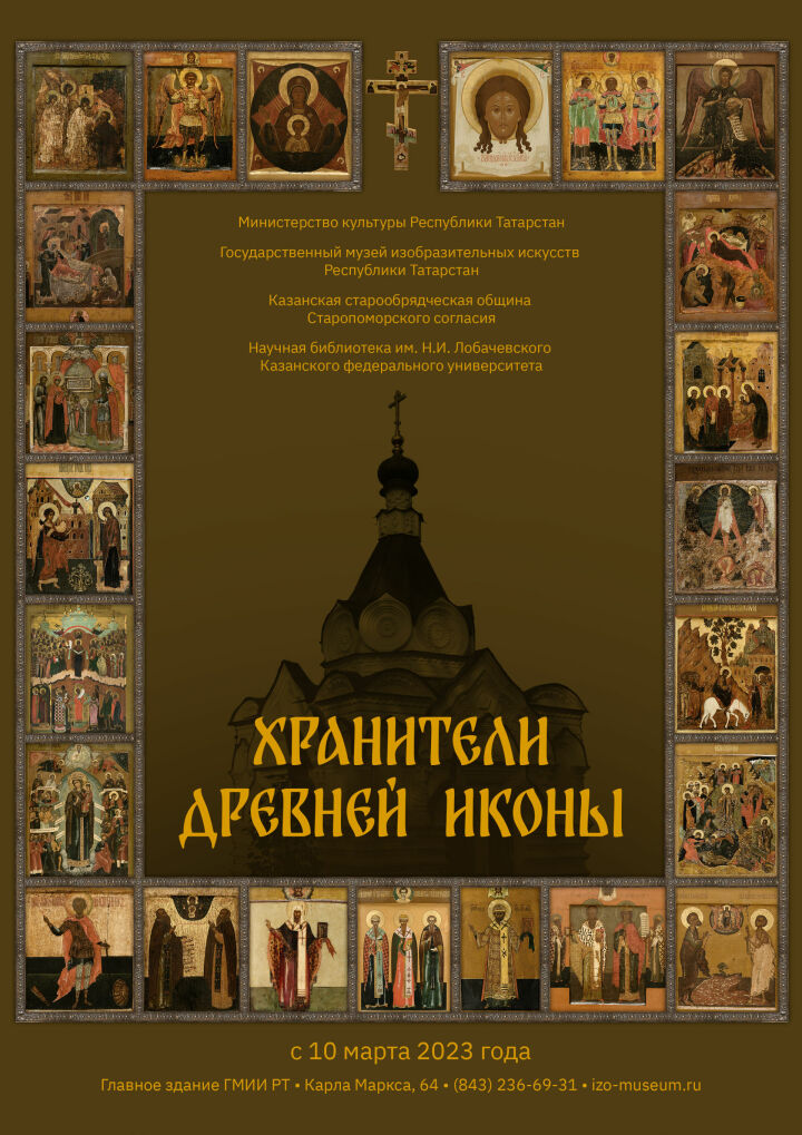 «Хранители древней Иконы» в Казани