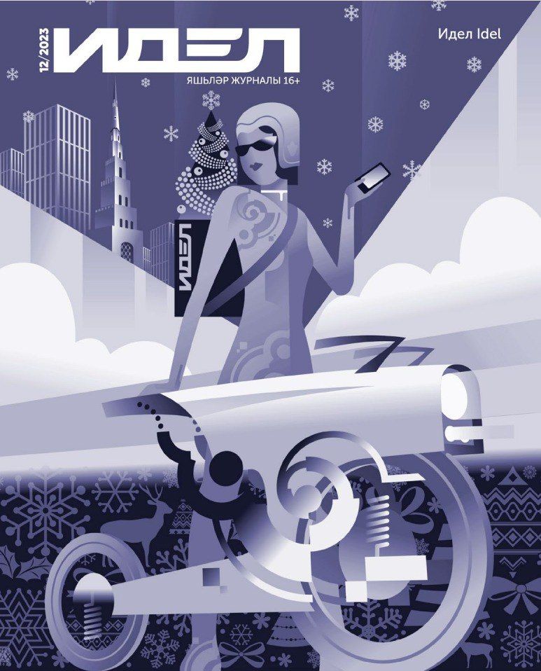 № 12 декабрь - 2023