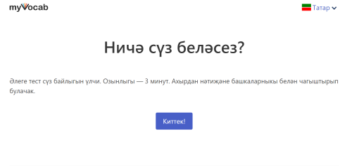 Татарча сүз байлыгын билгеләүче интернет-проект барлыкка килде