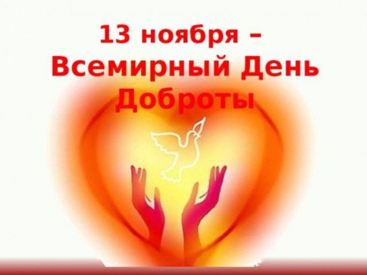 Татарстан отметит Всемирный День доброты