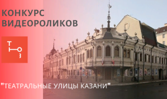 Интерес к театральным улицам Казани