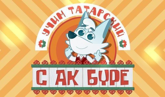 «Учим татарский с Ак Буре»