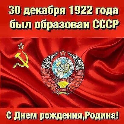 День рождения СССР