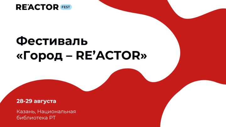 Казань - «Город — RE’ACTOR»