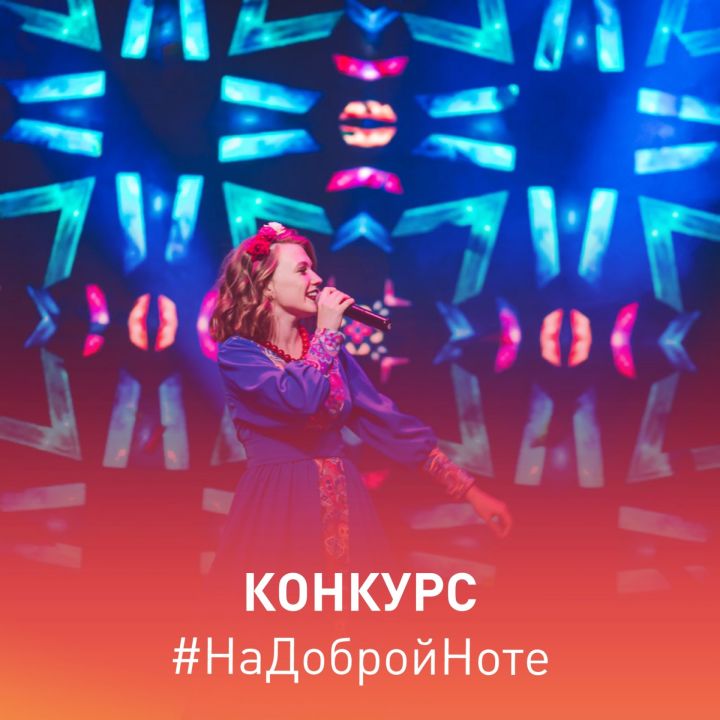 #НаДобройНоте