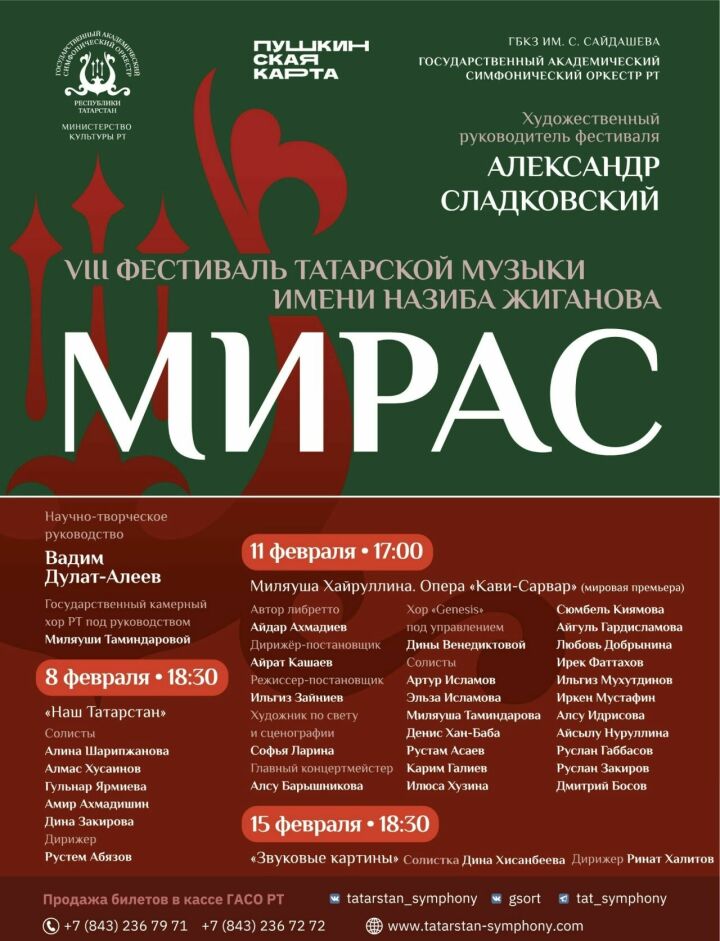 «Мирас»: звуковые картины, мировая премьера, звезды татарской классики