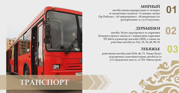 Сабантуй в Казани: гости праздника смогут добраться до площадок на общественном транспорте
