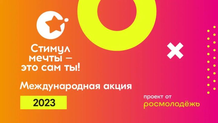 Татарстанцев приглашают к участию в онлайн-акции «Стимул мечты - это сам ты»